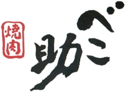 所沢牛焼肉べこ助