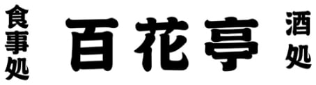百花亭